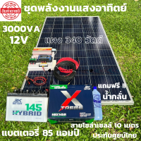 ชุดนอนนาพร้อมใช้ ชุดพลังงานแสงอาทิตย์ 12V/3000W ชาร์จเจอร์ 30A PWM 12V to 220V พร้อมแบต3K 85 แอมป์ แผงโซล่าเซลล์ 340 วัตต์ สายดำ-แดง 10 เมตร สินค้าพร้อมส่ง