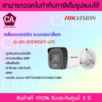 HIKVISION กล้องวงจรปิดระบบอนาล็อก รุ่น DS-2CE16D0T-LFS มีไมค์ในตัว