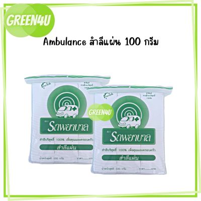 สำลีแผ่น (Cotton Sheets) ตรารถพยาบาล สำลีแท้จากฝ้ายบริสุทธิ์ ขนาด 100 กรัม (ผ่านการฆ่าเชื้อแล้ว)