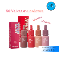 PERIPERA เพอริเพอร่า อิ้งค์ เวลเวท 4 กรัม.PERIPERA INK VELVET 4 g.(มี15เฉดสีให้เลือก)