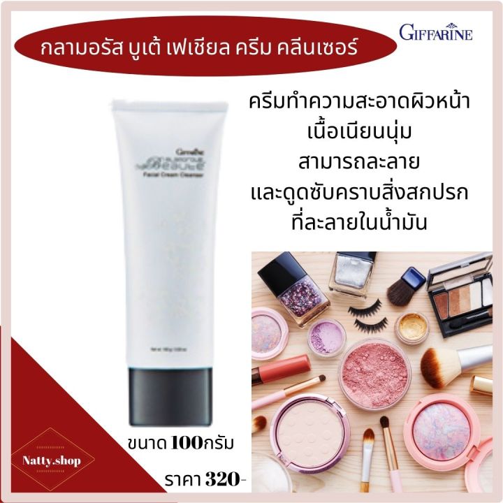 ส่งฟรี-ครีมล้างเครื่องสำอางค์-ครีมล้างหน้า-กิฟฟารีน-กลามอรัส-บูเต้-เฟเชียล-ครีม-คลีนเซอร์-ครีมล้างเครื่องสำอางค์ผิวหน้า-natty-shop