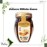 น้ำผึ้งรวง 500กรัม ผึ้งทอง 1 ขวด