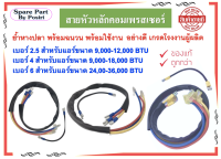 สายหัวหลักคอมเพรสเซอร์อย่างดี เบอร์2.5 ,เบอร์4 , เบอร์6  เกรดโรงงานผู้ผลิต ย้ำหางปลา พร้อมฉนวน พร้อมใช้งาน