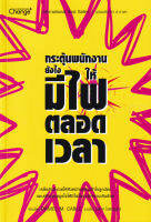 Bundanjai (หนังสือพัฒนาตนเอง) กระตุ้นพนักงานยังไงให้มีไฟตลอดเวลา