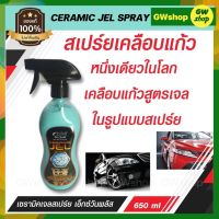 สเปร์ยเคลือบแก้ว เซรามิค เจลสเปร์ย เอ็กซ์วันพลัส X-1 PLUS CERAMIC JEL SPRAY ของแท้100% หนึ่งเดียวในโลก เคลือบแก้วสูตรเจลในรูปแบบสเปร์ย 650ml.