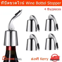 Wine Bottle Stopper Stainless Steel Champagne Stopper Beverage Stopper Vacuume Seal Anti-leak (4 Pieces)จุกปิดขวด ที่ปิดขวดไวน์ จุกปิดขวดไวน์ จุกสูญญากาศ จุกปิดขวดน้ําอัดลม สแตนเลส (4 ชิ้น)