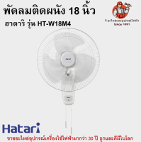 พัดลมติดผนัง 18 นิ้ว ฮาตาริ รุ่น HT-W18M4 Hatari