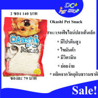 ปลาเส้นเล็ก(F01/150) ตราโอคาชิ Okashi150 กรัม ถุงละ 79 บาท/ซื้อ 2ถุง ลดเหลือ 140 บาท**2ถุง คุ้มกว่า**