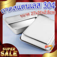 ถาดสแตนเลส 304 ? ถาดอาหาร สแตนเลส 304 ถาดสแตนเลสทรงสี่เหลี่ยม  ขนาด 27x21x2.8 cm.