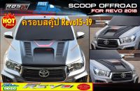 ครอบสคู๊ป Revo ฝากระโปรงหน้าแต่ง ฝากระโปรงหน้ารถ Hilux Revo2015-2019 ยี่ห้อ RBS ส่งฟรี