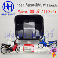 กล่องใต้เบาะ Wave 110 Wave 100 เก่า กล่องเก็บของใต้เบาะ Honda Wave100 Wave110 กล่องใต้รถ 80140-KEV-900 เวฟ100 เวฟ110 ร้าน เฮง เฮง มอเตอร์ ฟรีของแถม