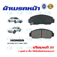 ผ้าเบรค HONDA ACCORD G5 ปี 1994 - 1997  ผ้าดิสเบรคหน้า แอคคอด พ.ศ. 2537 -  2540 DM - 455