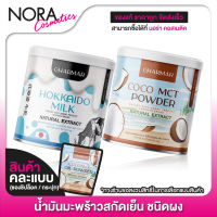 [แพ็คคู่] Charmar Hokkaido Milk + [*คละแบบ] Charmar Coconut Oil Powder [ชิ้นละ 50 กรัม]