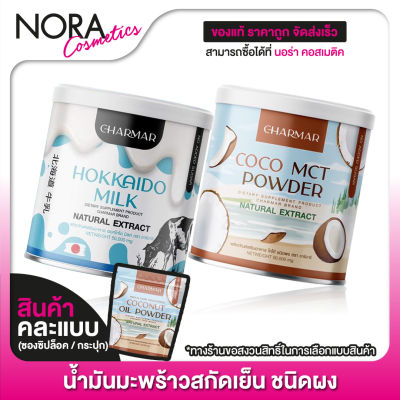 [แพ็คคู่] Charmar Hokkaido Milk + [*คละแบบ] Charmar Coconut Oil Powder [ชิ้นละ 50 กรัม]