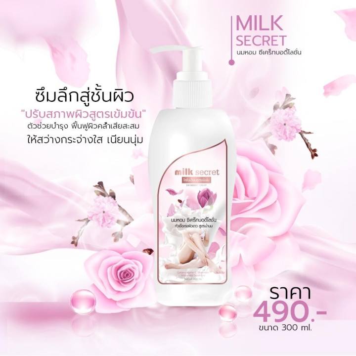 milk-secret-โลชั่นมหอม-มิลล์-ซีเคร็ท-บำรุงผิวกาย-300ml