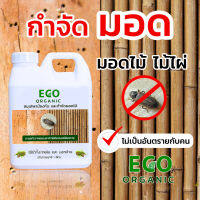 ECO ORGANIC สมุนไพร กำจัดมอด ป้องกันมอด กำจัดมอดไม้ไผ่ ยากำจัดมอด ซุ้มไม้ไผ่ มอดในบ้าน