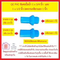 QC PVC ข้อต่อปั้มน้ำ 1 x 3/4 นิ้ว และ 1 x 1/2 นิ้ว ลดจากเกลียวนอก 1 นิ้ว *** ส่งด่วน ทุกวัน