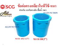 ข้อต่อตรงเกลียวใน PVC ขนาด 2 1/2 นิ้ว 3 นิ้ว SCG เกลียวในพีวีซี 13.5