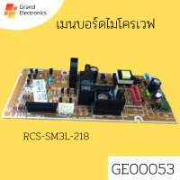 อะไหล่เมนบอร์ดไมโครเวฟ RCS-SM3L-218