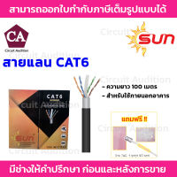 Sun สายแลน CAT6 สำหรับใช้ภายนอกอาคาร ความยาว 100 เมตร รุ่น SUN-CAT6-OUT-100