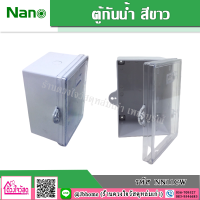 Nano ตู้กันน้ำพลาสติกฝาใส รุ่น NN11CW สีขาว