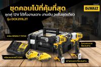 DEWALT DCK2111L2T ชุดคู่ 12V ที่ดีที่สุดของเรา ทั้งงานเจาะ งานขัน จบในชุดเดียว สว่านกระแทก DCD706 + ไขควงกระแทก DCF801 (แถมอะไหล่หัวจับดอก)