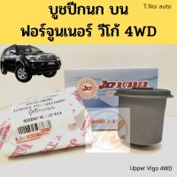 บูชปีกนก บน TOYOTA VIGO 4WD FORTUNER 04-15 โตโยต้า วีโก้ 4WD ฟอร์จูนเนอร์ / บู๊ชปีกนกบน Vigo 4WD / 48632-0K040 JKP ตี๋น้อยอะไหล่