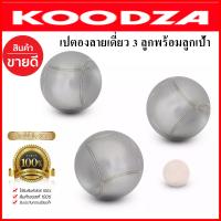 ลูกเปตอง KOODZA ลูกเปตองลูกลาย 3 ลูก Petanque Boules KOODZA 2 STRIATIONS Set Of 3