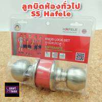 ลูกบิดประตูทางเข้า Hafele 489.93.140 (911.64.215) สีสแตนเลส ห้องทั่วไป แข็งแรงทนทานได้มาตรฐานสากล