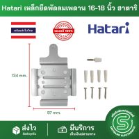 อะไหล่พัดลม Hatari เหล็กยึดพัดลมเพดาน พัดลมโคจร 16-18 นิ้ว ฮาตาริ ที่ยึดพัดลมเพดาน &amp;lt;พร้อมส่งจากไทย&amp;gt; |ของแท้ | ถูก | ส่งด่วน |