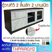 FW ชั้นวางทีวี โต๊ะวางทีวี CB - 09 ตู้วางทีวีขนาดใหญ่ 2 ลิ้นชัก 2 บานเปิด หน้าบานลายหินอ่อนทำจาก เมลามีน  ขนาด 150×50×60 cm.