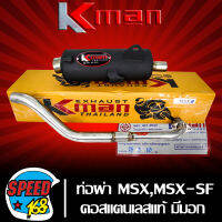 ท่อผ่า MSX,MSX-SF มอก แท้ 100% KMAN,K-MAN คอสแตนเลสแท้ เกรด AAA เสียงเพราะ 26 มิล