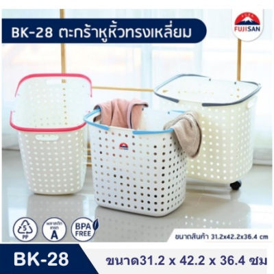 Eskimo ตะกร้าผ้าแข็งแรง  BK-28 ตะกร้าผ้าพลาสติก ตะกร้าแม่บ้าน สำหรับใส่เสื้อผ้า รับน้ำหนักได้ดี พลาสติกเกรด A แข็งแรง ทนทาน