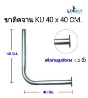 สั่งปุ๊บ ส่งปั๊บ?ขา L ยึดจาน KU ขนาด 40x40 เซนติเมตร ขนาดท่อ 1.5 นิ้ว