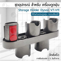 ชั้นวางติดผนัง Dyson V7 V8 V10 V11 V12 V15 ชั้นเก็บอุปกรณ์ ที่วางเครื่องดูดฝุ่น ขาตั้งเครื่องดูดฝุ่น  - Wall Mount Stand Vacuum Cleaner Holder Accessory 5 Storage Sockets