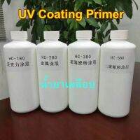 UV Primer Coating น้ำยาเคลือบรองพื้น แก้วอะคริลิคโลหะ ลงก่อนพิมพ์ เพิ่มการยึดเกาะหมึก UV ช่วยหมึกยึดเกาะบนพื้นผิววัสดุ