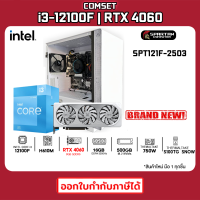 COMSET / CPU i3-12100F / RTX 4060 WHITE / 16GB DDR4 / 500GB M.2 / 750W 80+ / คอมพิวเตอร์ คอมเล่นเกม คอมประกอบ / SPT121F-2503