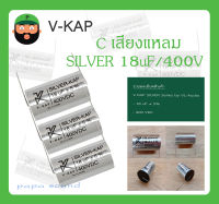 C เสียงแหลม รุ่น SILVER 18uF/400V ยี่ห้อ V-KAP สินค้าพร้อมส่ง V KAP SILVER Series by VL-Audio