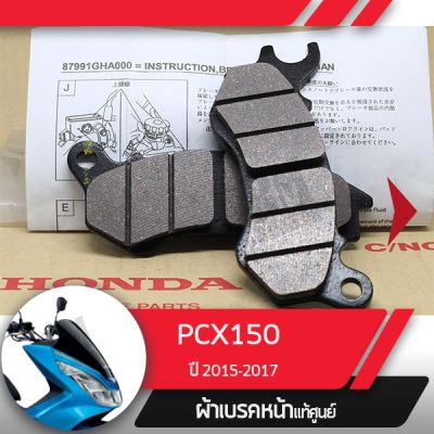 ( โปรสุดคุ้ม... ) ผ้าดิกส์เบรคหน้าแท้ศูนย์ PCX150 ปี2015-2017 ผ้าดิสเบรก ผ้าดิสเบรค ผ้าเบรกหน้า ผ้าเบรคหน้า สุดคุ้ม ผ้า เบรค รถยนต์ ปั้ ม เบรค ชิ้น ส่วน เบรค เบรค รถยนต์