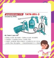 Total ชุดอุปกรณ์งานลม 5 ชิ้น รุ่น TATK051-3 ครบชุดพร้อมของแถม สายลม + กาพ่นโซล่า + กาพ่นสี + ปืนเป่าลม + หัวเติมลม