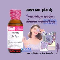 หัวเชื้อน้ำหอม 100% กลิ่นจัส มี(JUST ME)