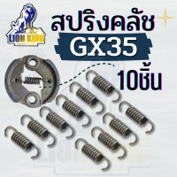 สปริงครัช GX35 / ครัช GX35 T200 ( สปริง / ครัช / น็อตครัช ) สำหรับเครื่องตัดหญ้า รุ่น  GX35 อะไหล่ เครื่องตัดหญ้า 4 จังหวะ