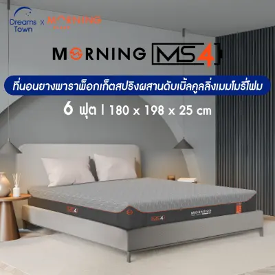 Morning Sleep ที่นอนยางพารา 3in1 เสริมพ็อกเก็ตสปริงและดับเบิ้ลคูลลิ่งเมมโมรี่โฟม แน่นx2 เย็นx2 รุ่น Premier Series 4