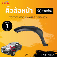 คิ้วโป่งติดแก้มบังโคลนหน้า TOYOTA HILUX VIGO CHAMP, FORTUNER ปี2012-2015 ยกสูง สำหรับทำสี (1ชิ้น) | TVCAUTOPART