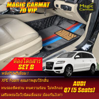 Audi Q7 5Seats 2005-2015 Set B (เฉพาะห้องโดยสาร2แถว) พรมรถยนต์ Audi Q7 5ที่นั่ง 2005 2006 2007 2008 2009 2010 2011 2012 2013 2014 2015 พรม7D VIP Magic Carmat