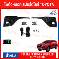 ไฟตัดหมอก สปอร์ตไลท์ TOYOTA สำหรับรถรุ่น FORTUNER 2020-2021 LED (TY-1661 LED)