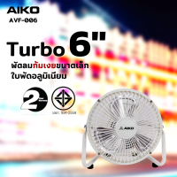 AIKO AVF-006 สีขาว พัดลมขนาดเล็ก ใบพัดอลูมิเนียม 6 นิ้ว (ไม่ส่าย ปรับก้มเงยได้ ใช้ไฟบ้านทั่วไป)  **รับประกันมอเตอร์ 2 ปี