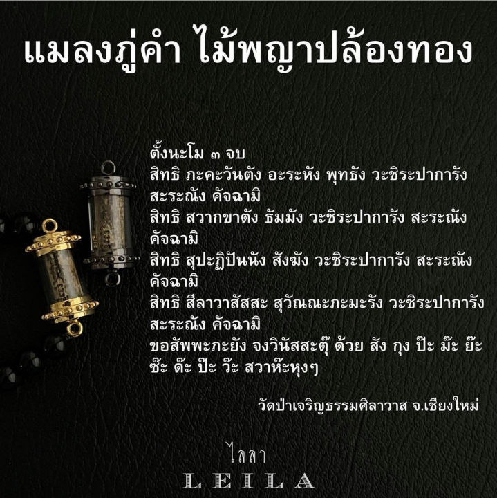 leila-amulets-ไลลา-แมลงภู่คำ-ไม้พญาปล้องทอง-พร้อมกำไลหินฟรีตามรูป