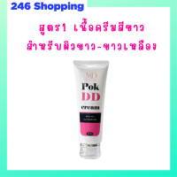 ** สูตร 1 ** พอก ดีดี Pok DD Cream เนื้อครีมสีขาว สำหรับผิวขาว ผิวขาวเหลือง ดีดีครีมกันแดดพร้อมบำรุงในตัว ปริมาณ 100 g. / 1 หลอด