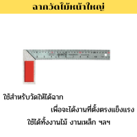 ฉากวัดไม้หน้าใหญ่ มีให้เลือก 10 นิ้ว และ 12 นิ้ว ฉากเหล็กวัดไม้ เหล็กฉาก ฉากวัดมุม ฉากสแตนเลสอย่างดี ได้ระดับสวยงาม ฉากเหล็ก เหล็กฉาก